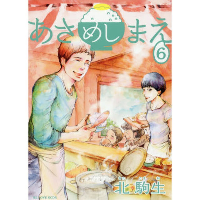あさめしまえ　６