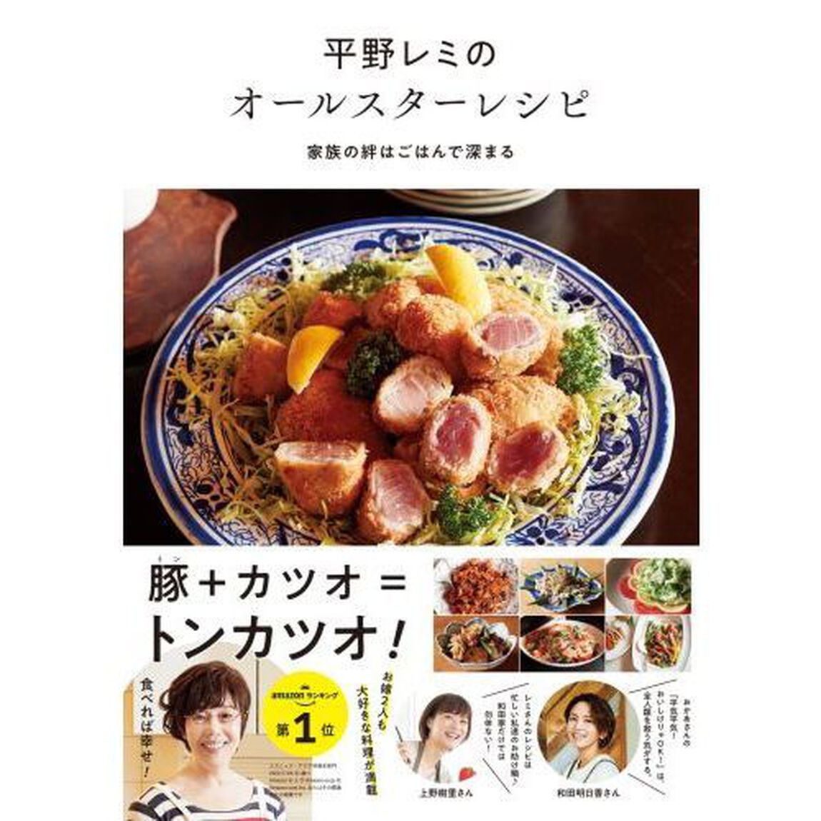 平野レミのオールスターレシピ　家族の絆はごはんで深まる
