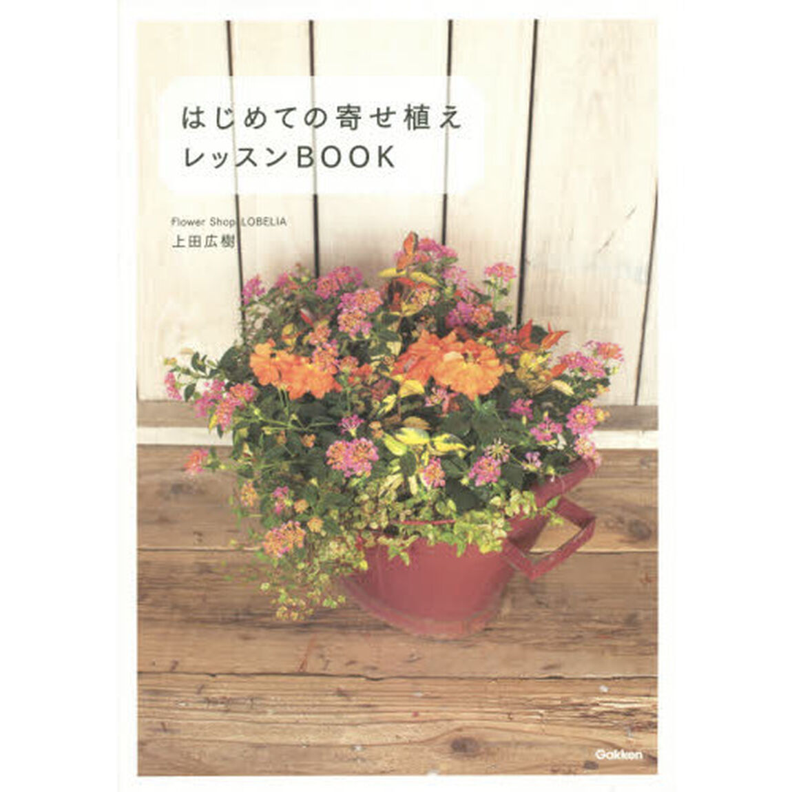 はじめての寄せ植えレッスンＢＯＯＫ