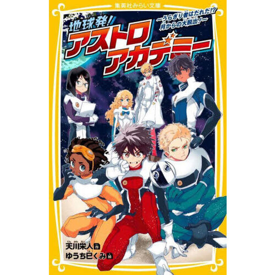 地球発！アストロアカデミー　うらぎり者はだれだ！？月からの大脱出！