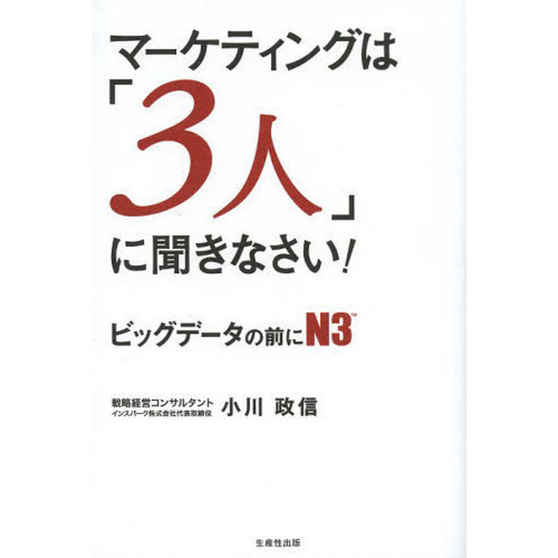 マーケティングは「３人」に聞きなさい！　ビッグデータの前にＮ３