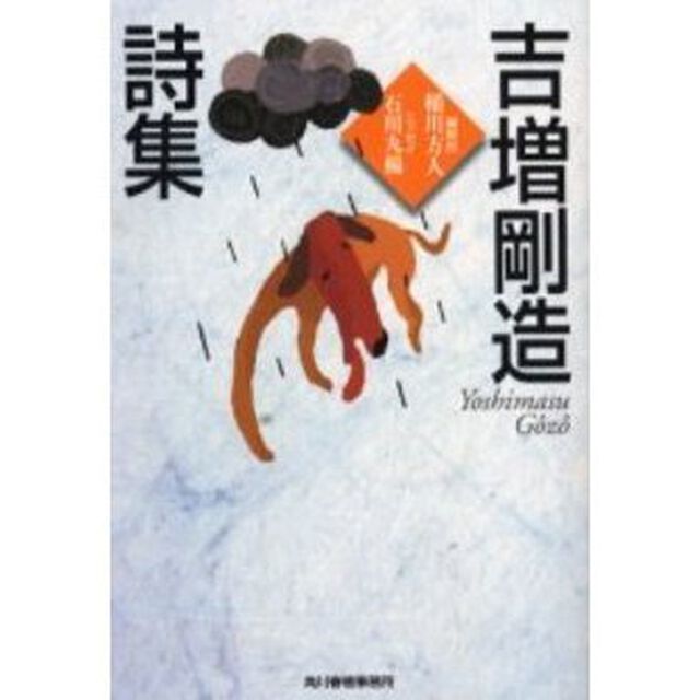 吉増剛造詩集