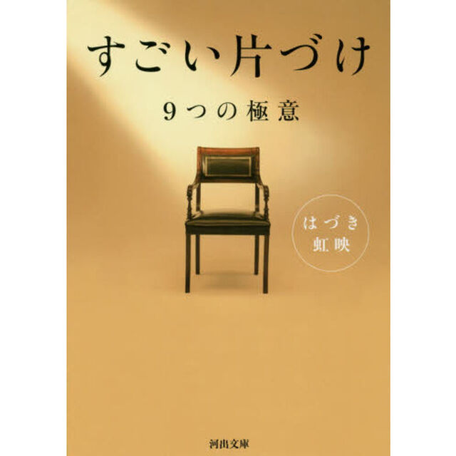 すごい片づけ　９つの極意