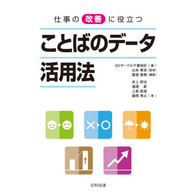 仕事の改善に役立つことばのデータ活用法