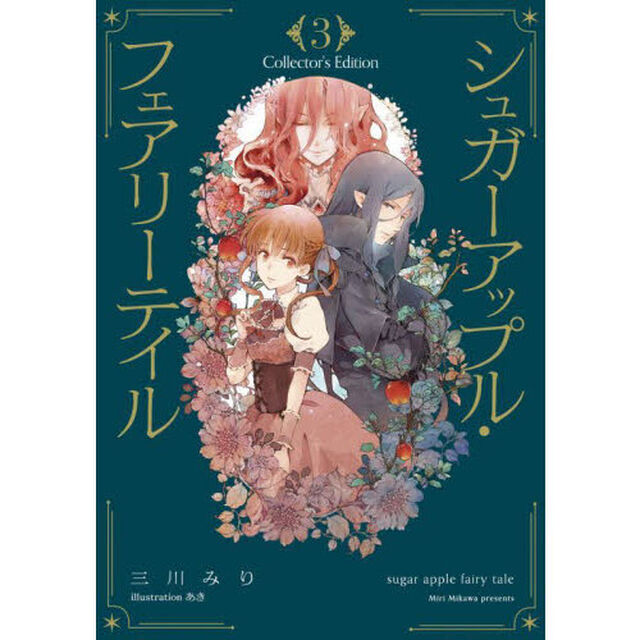 シュガーアップル・フェアリーテイル　Ｃｏｌｌｅｃｔｏｒ&rsquo;ｓ　Ｅｄｉｔｉｏｎ　３