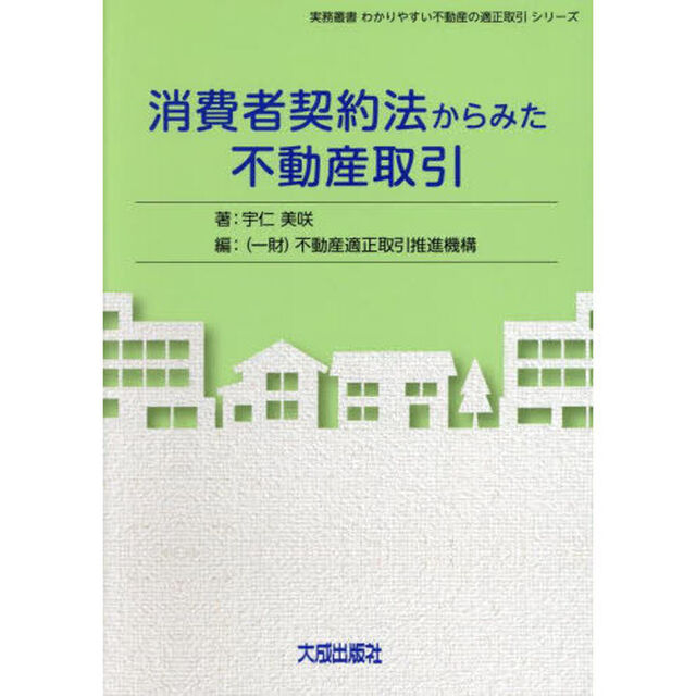 消費者契約法からみた不動産取引