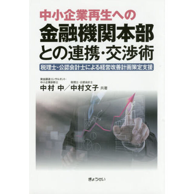 中小企業再生への金融機関本部との連携・交渉術　税理士・公認会計士による経営改善計画策定支援