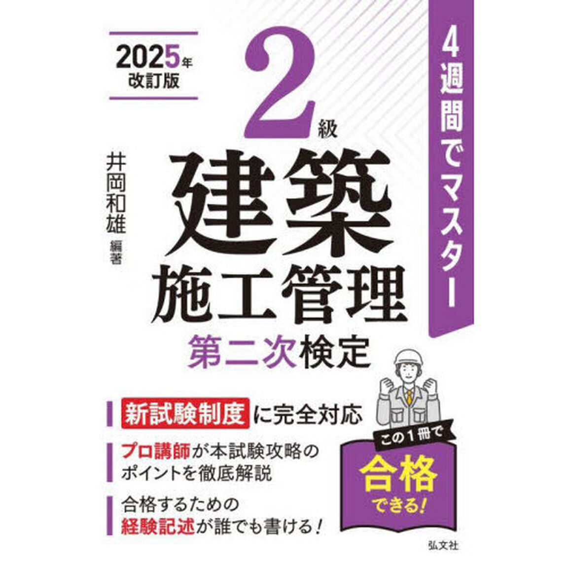 ２級建築施工管理第二次検定　４週間でマスター「新訂第３版」
