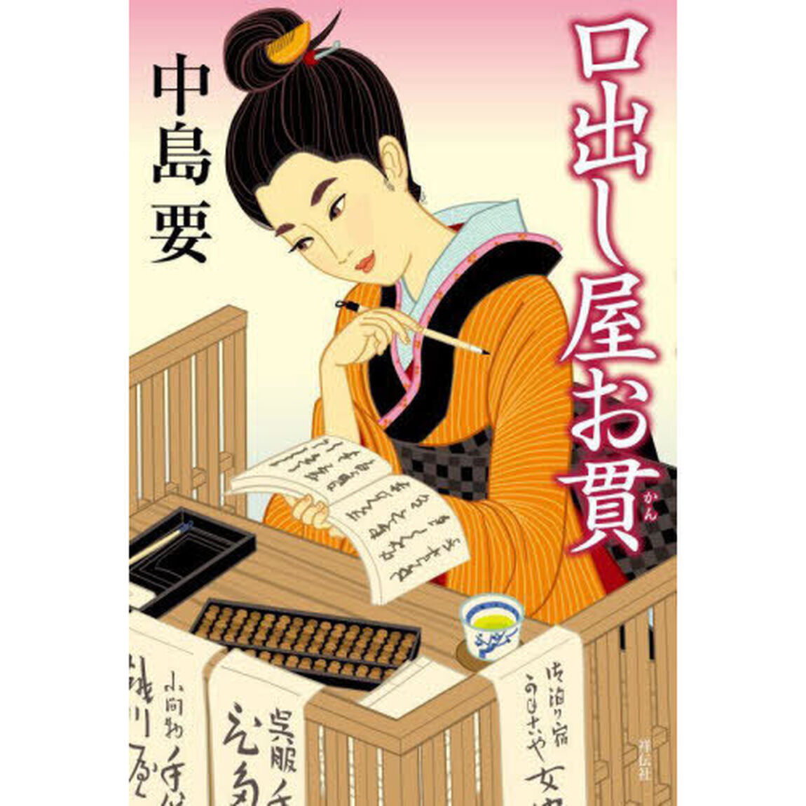 口出し屋お貫