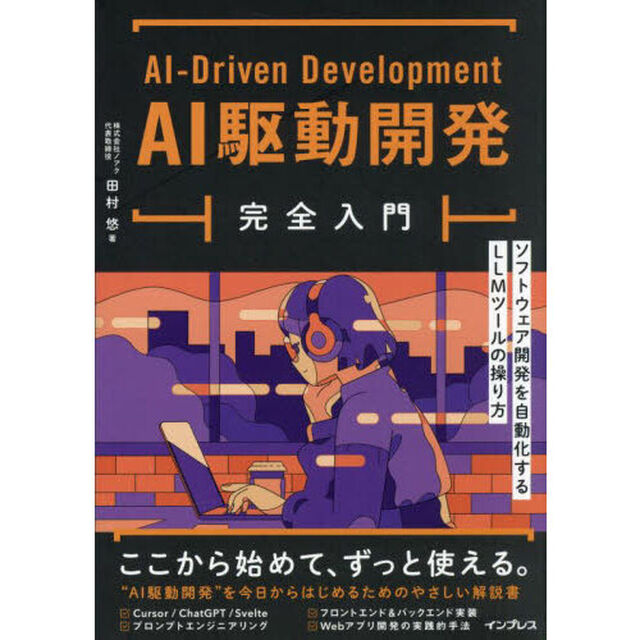 ＡＩ駆動開発完全入門　ソフトウェア開発を自動化するＬＬＭツールの操り方