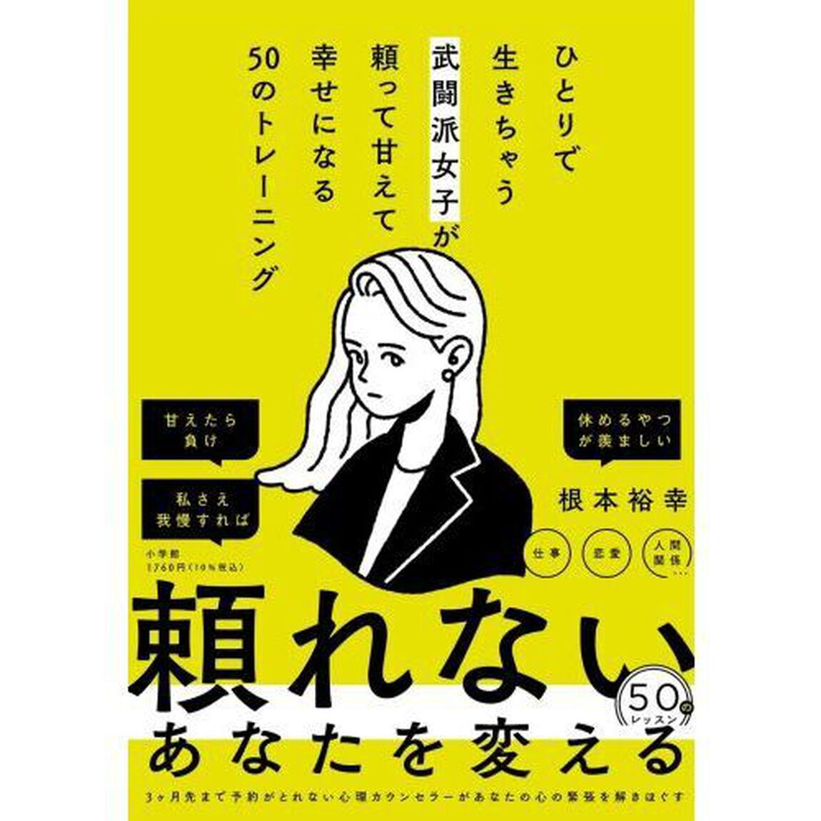 ひとりで生きちゃう武闘派女子が頼って甘えて幸せになる５０のトレーニング