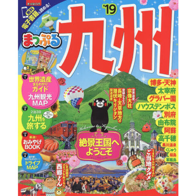 九州　&rsquo;１９