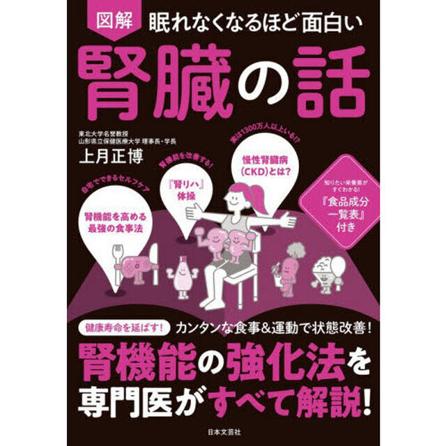 図解眠れなくなるほど面白い腎臓の話「第２版」