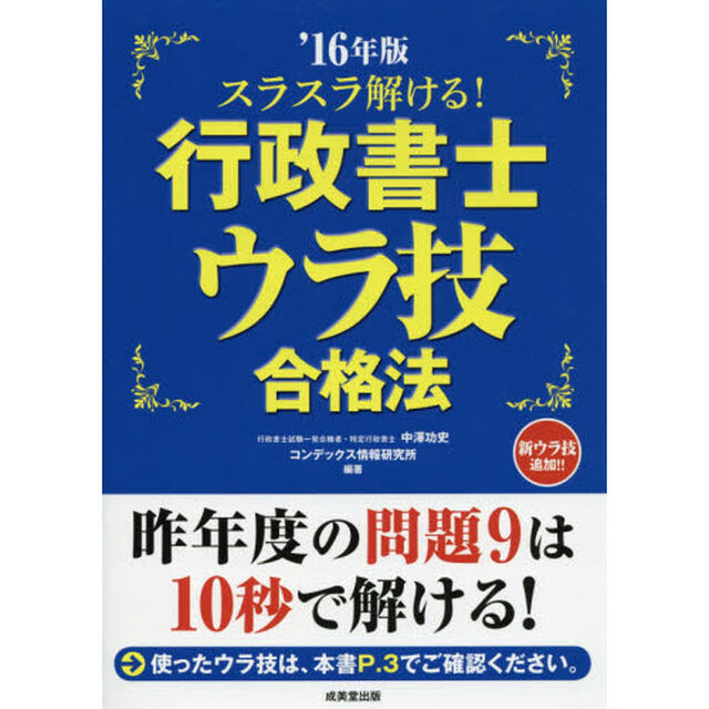 スラスラ解ける！行政書士ウラ技合格法　&rsquo;１６年版