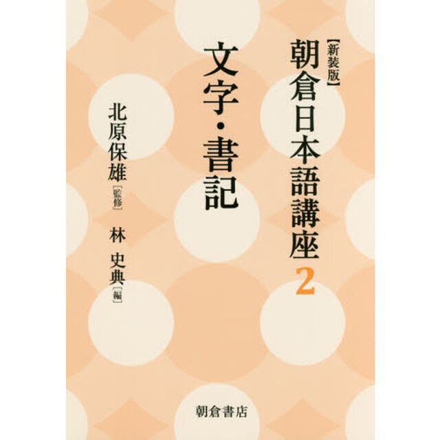 朝倉日本語講座　２　新装版「文字・書記」