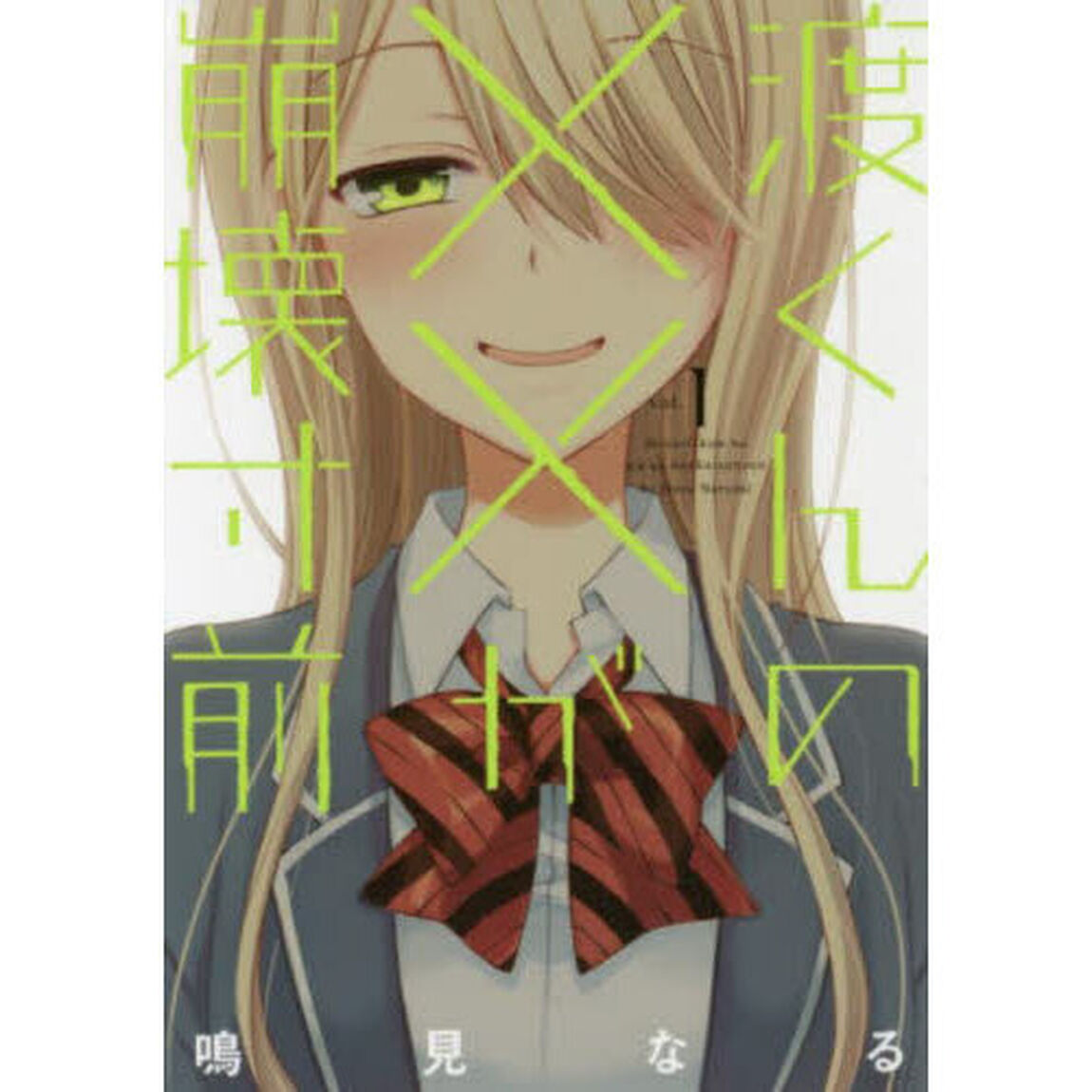 渡くんの&times;&times;が崩壊寸前 1