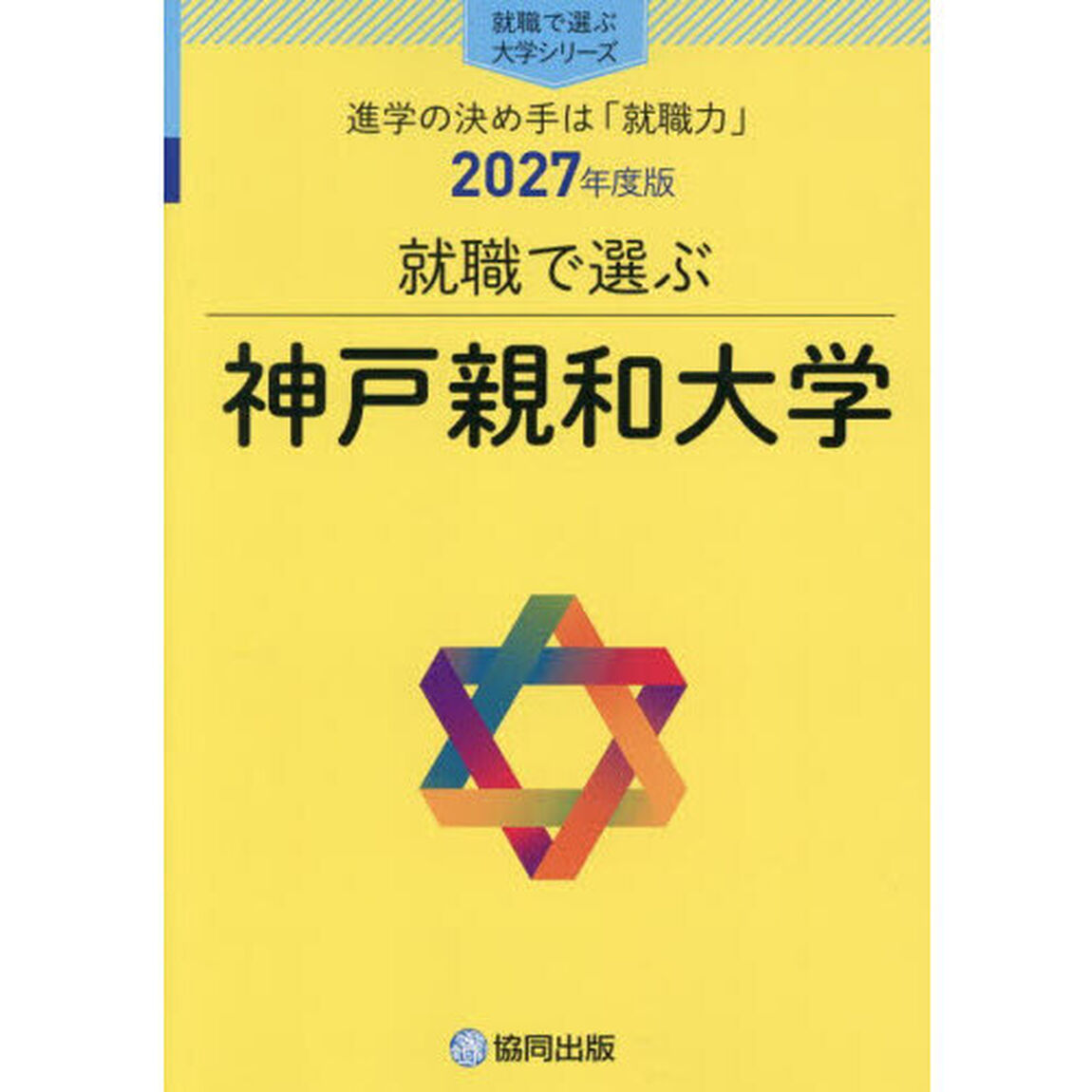 神戸親和大学
