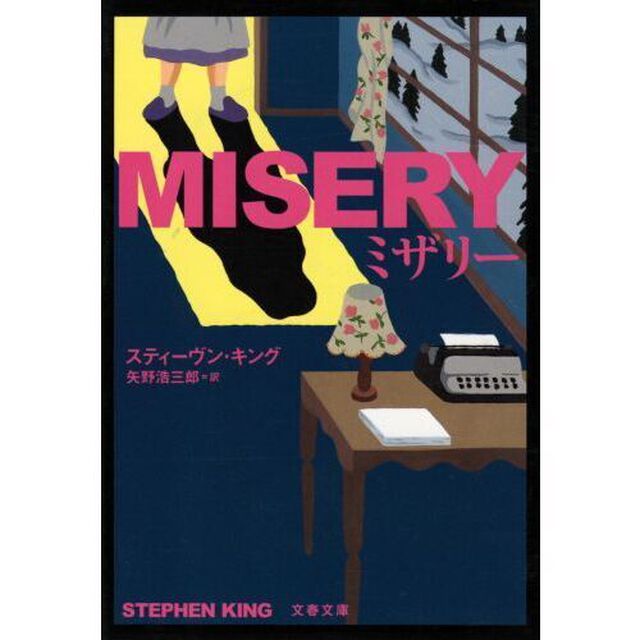 ミザリー　新装版