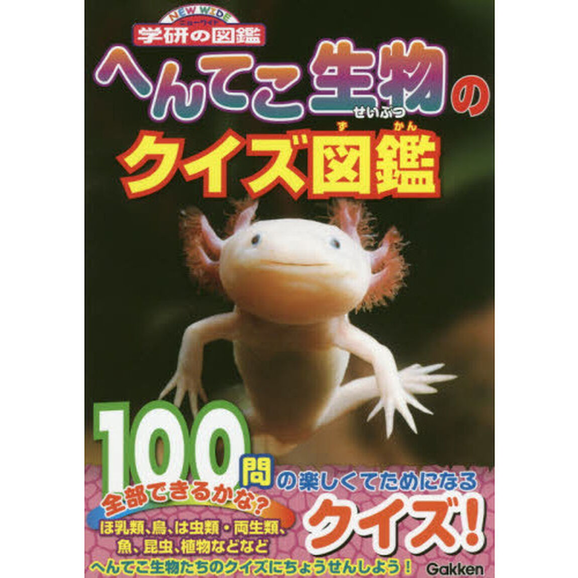 へんてこ生物のクイズ図鑑