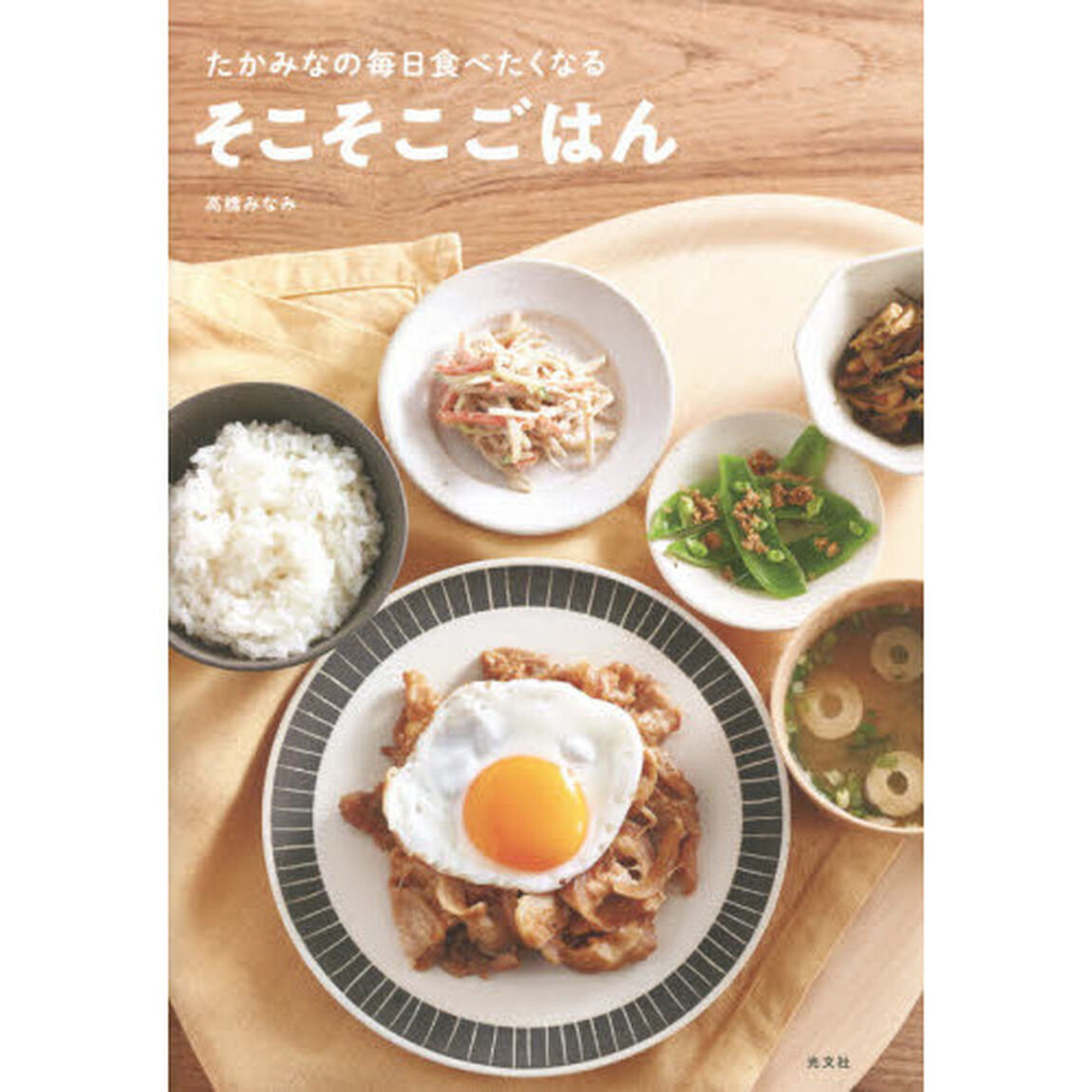 たかみなの毎日食べたくなるそこそこごはん