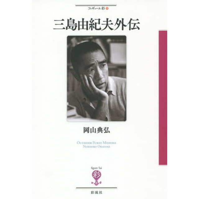 三島由紀夫外伝