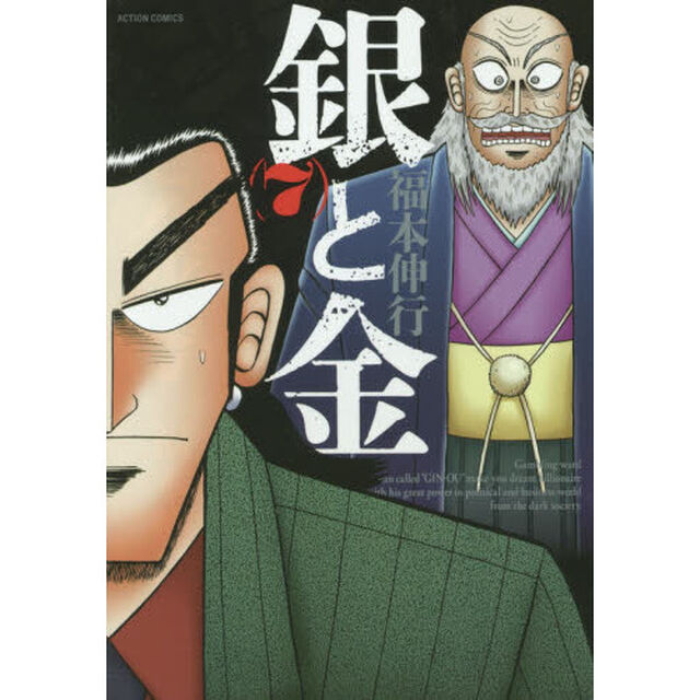 銀と金　７　新装版