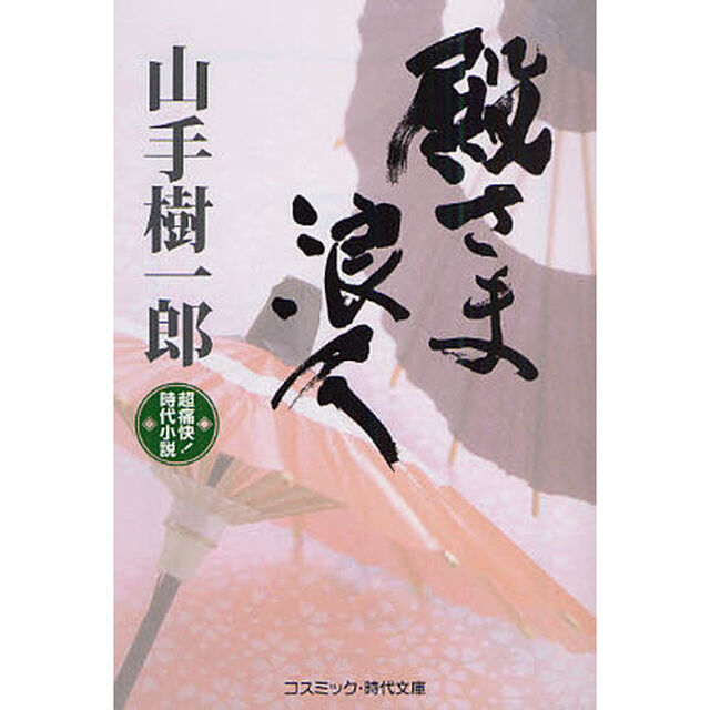 殿さま浪人　超痛快！時代小説