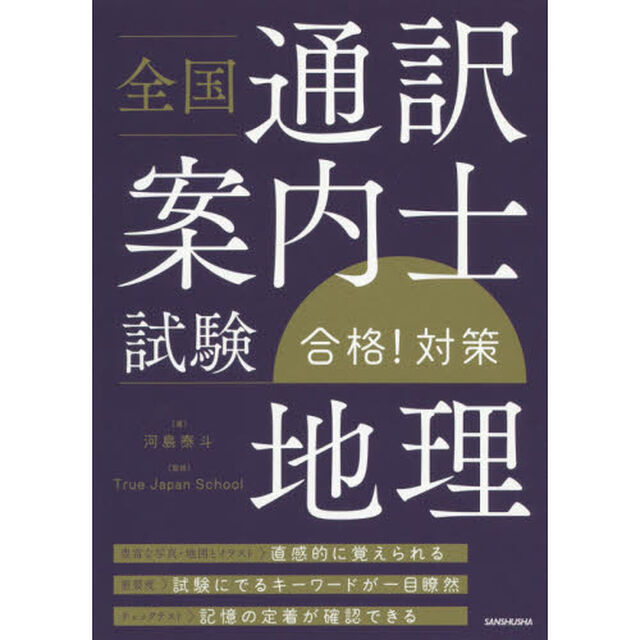 全国通訳案内士試験合格！対策地理