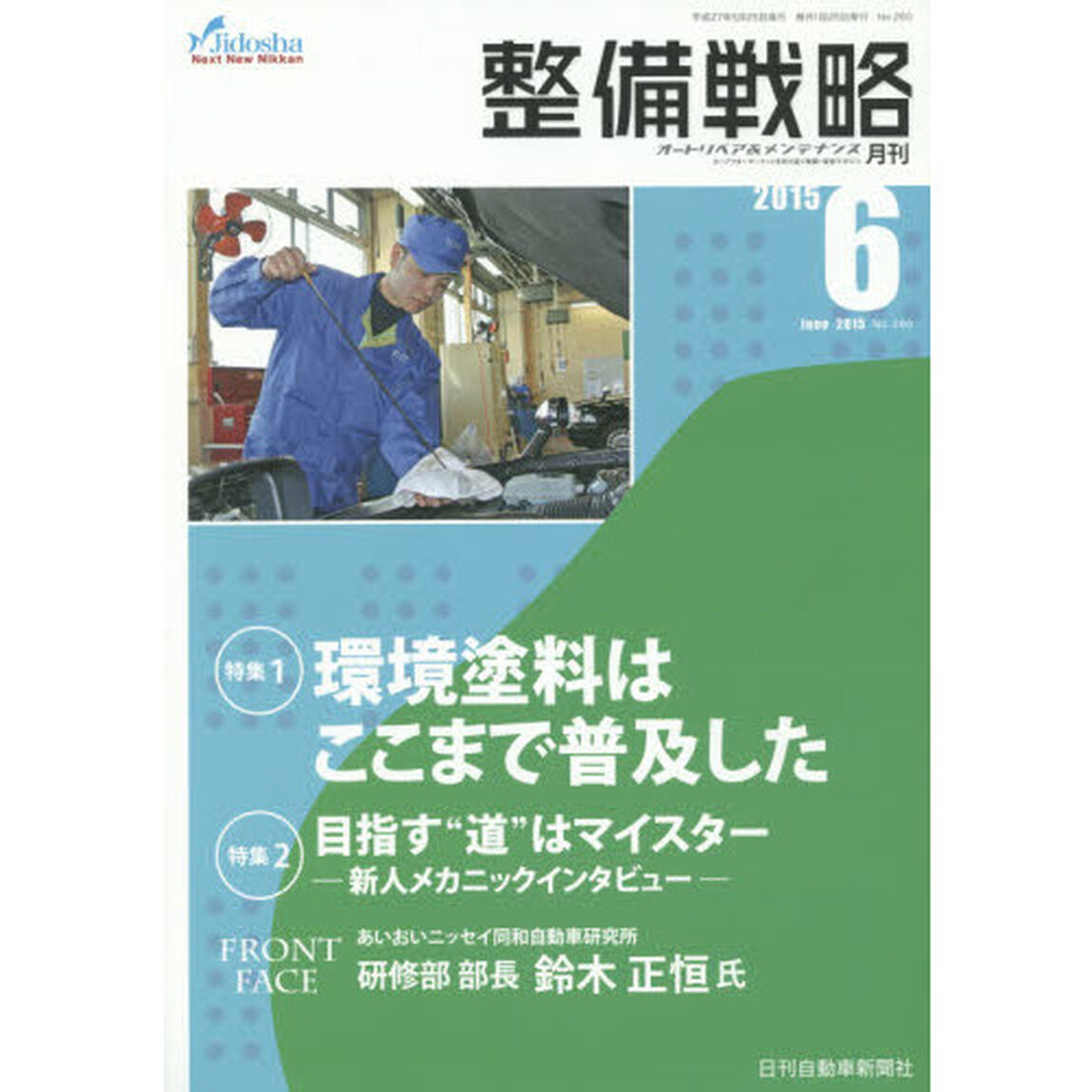 月刊整備戦略　オートリペア＆メンテナンス　２０１５年６月号「環境塗料はここまで普及した」