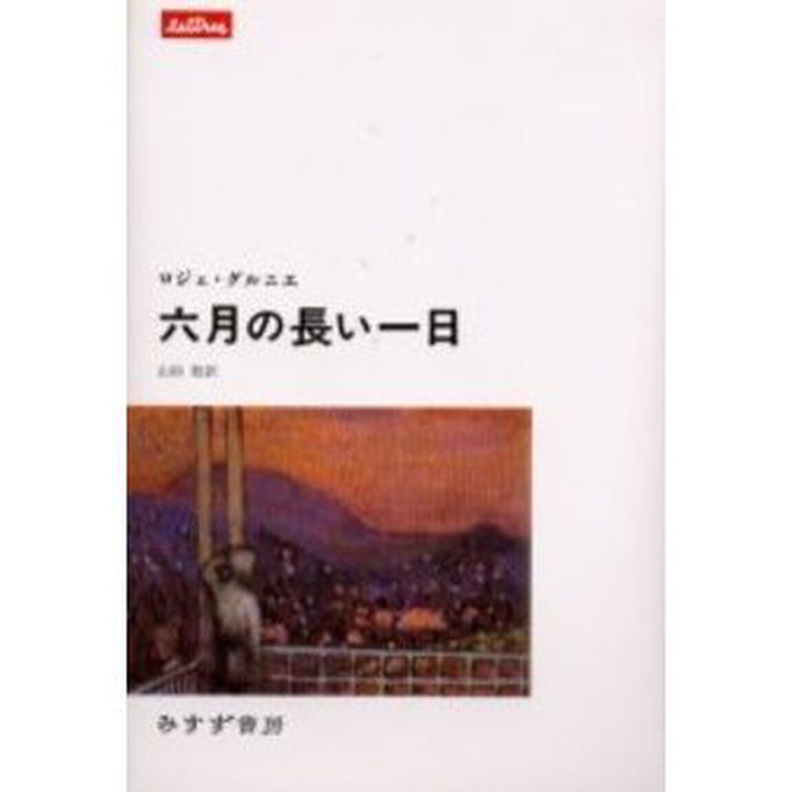 六月の長い一日