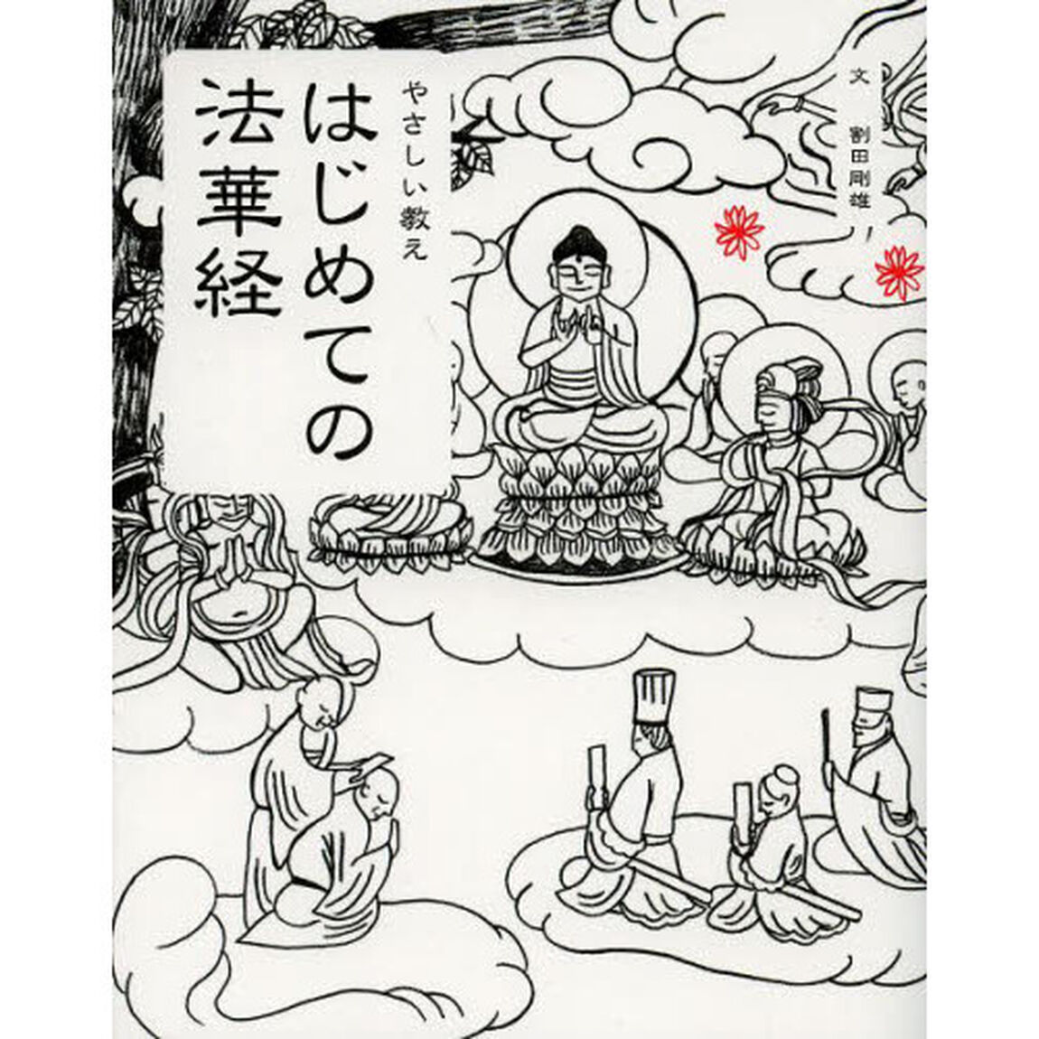 はじめての法華経　やさしい教え