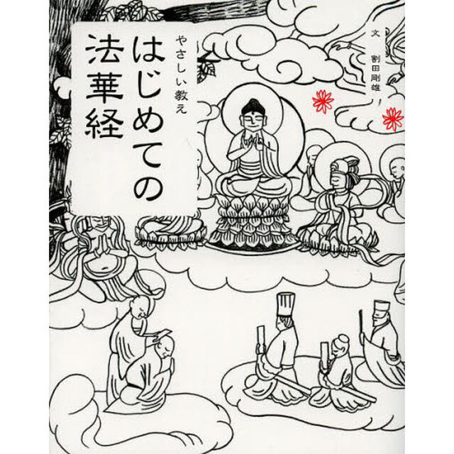 はじめての法華経　やさしい教え