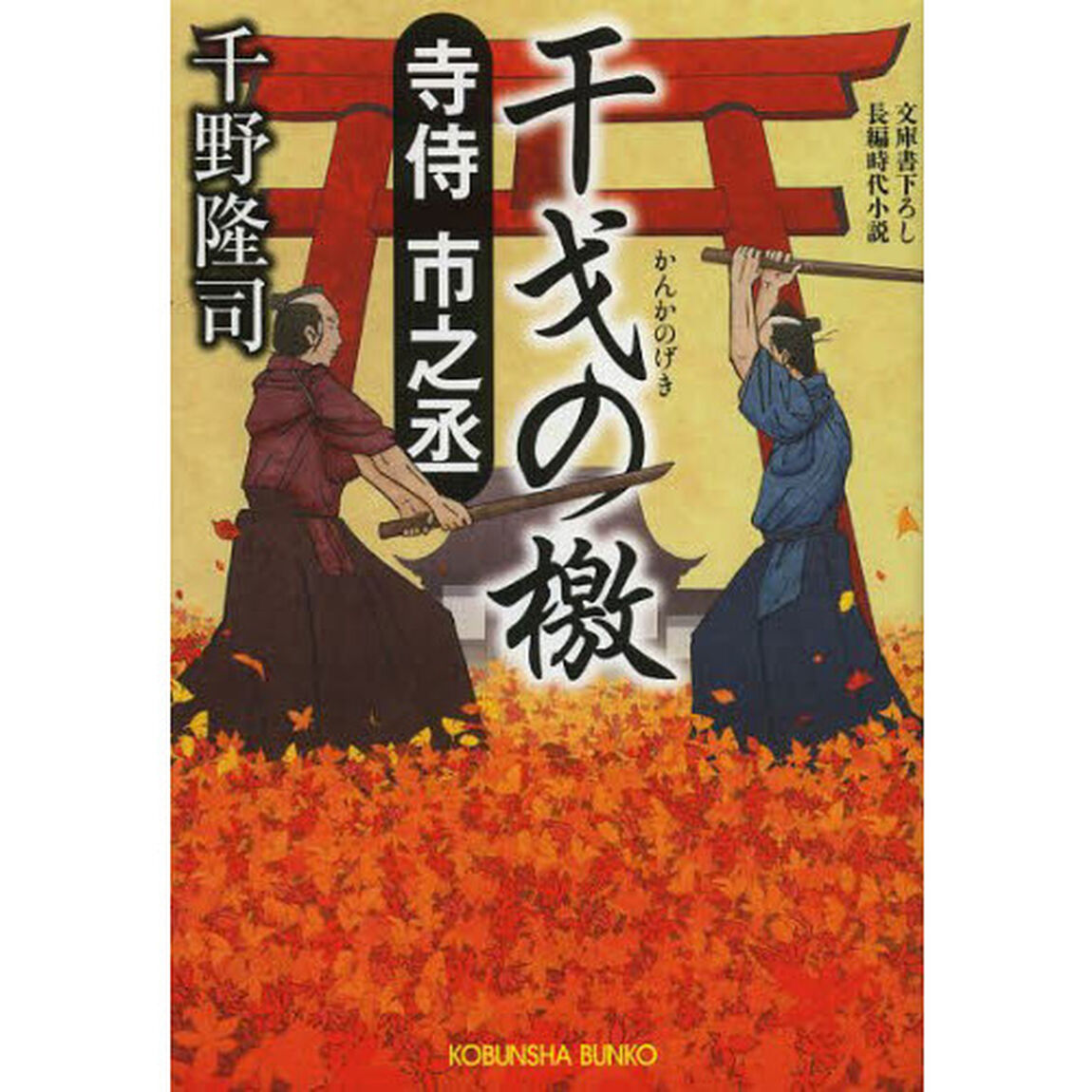 寺侍市之丞干戈の檄　文庫書下ろし／長編時代小説