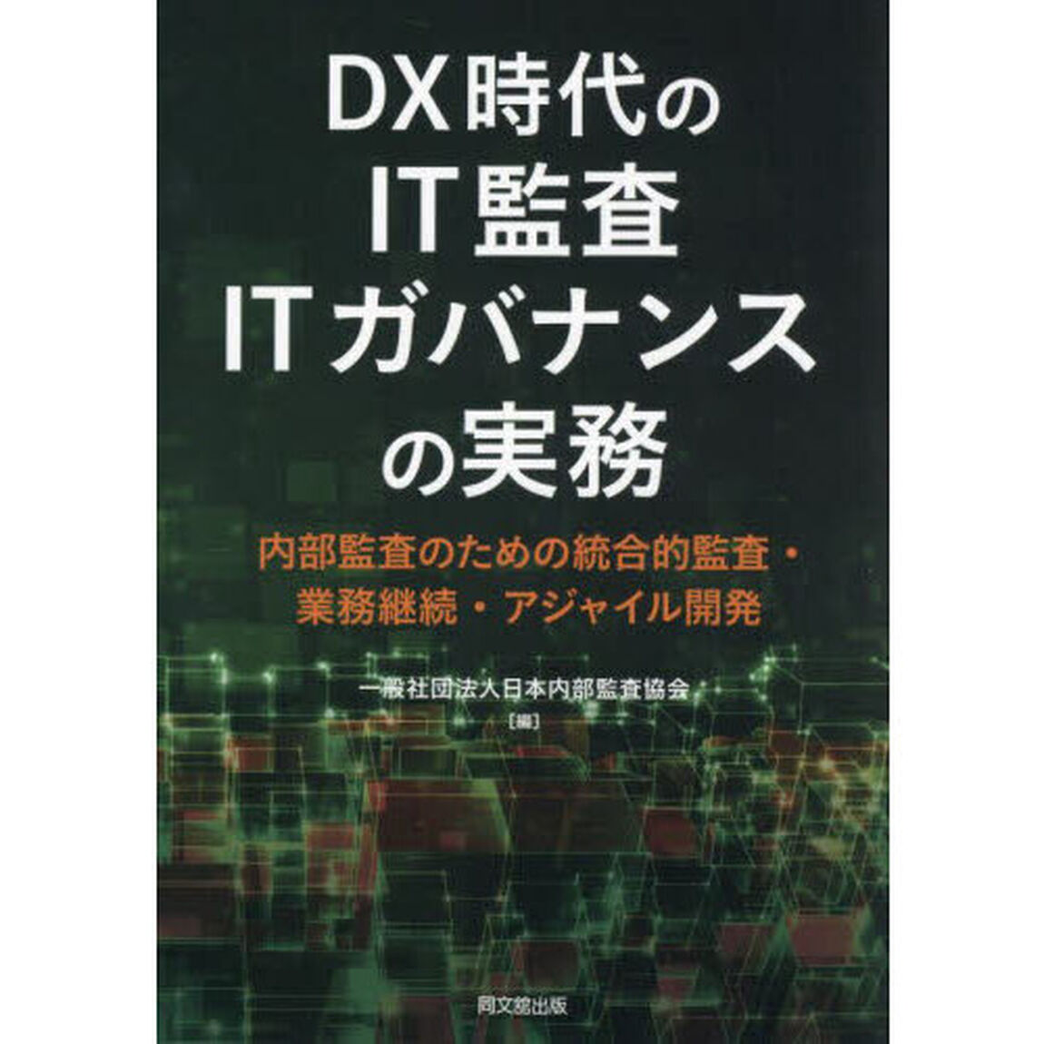 ＤＸ時代のＩＴ監査ＩＴガバナンスの実務　内部監査のための統合的監査・業務継続・アジャイル開発