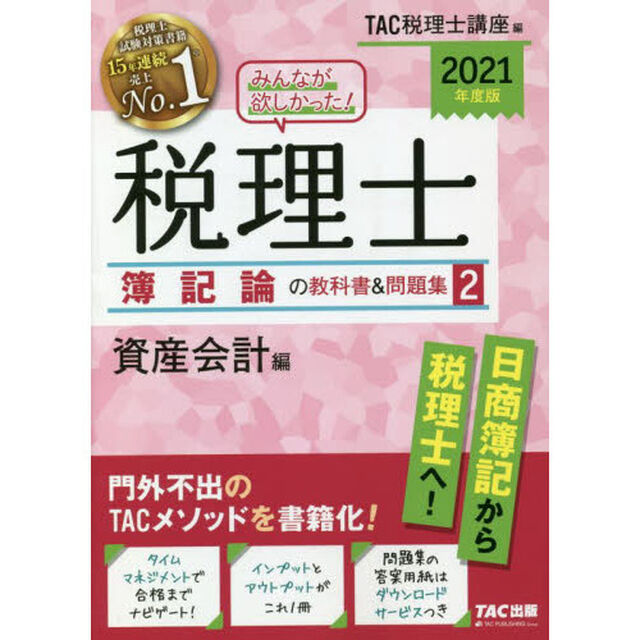 みんなが欲しかった！税理士簿記論の教科書＆問題集　２０２１年度版２「資産会計編」
