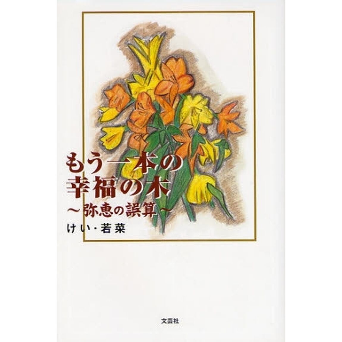 もう一本の幸福の木　弥恵の誤算