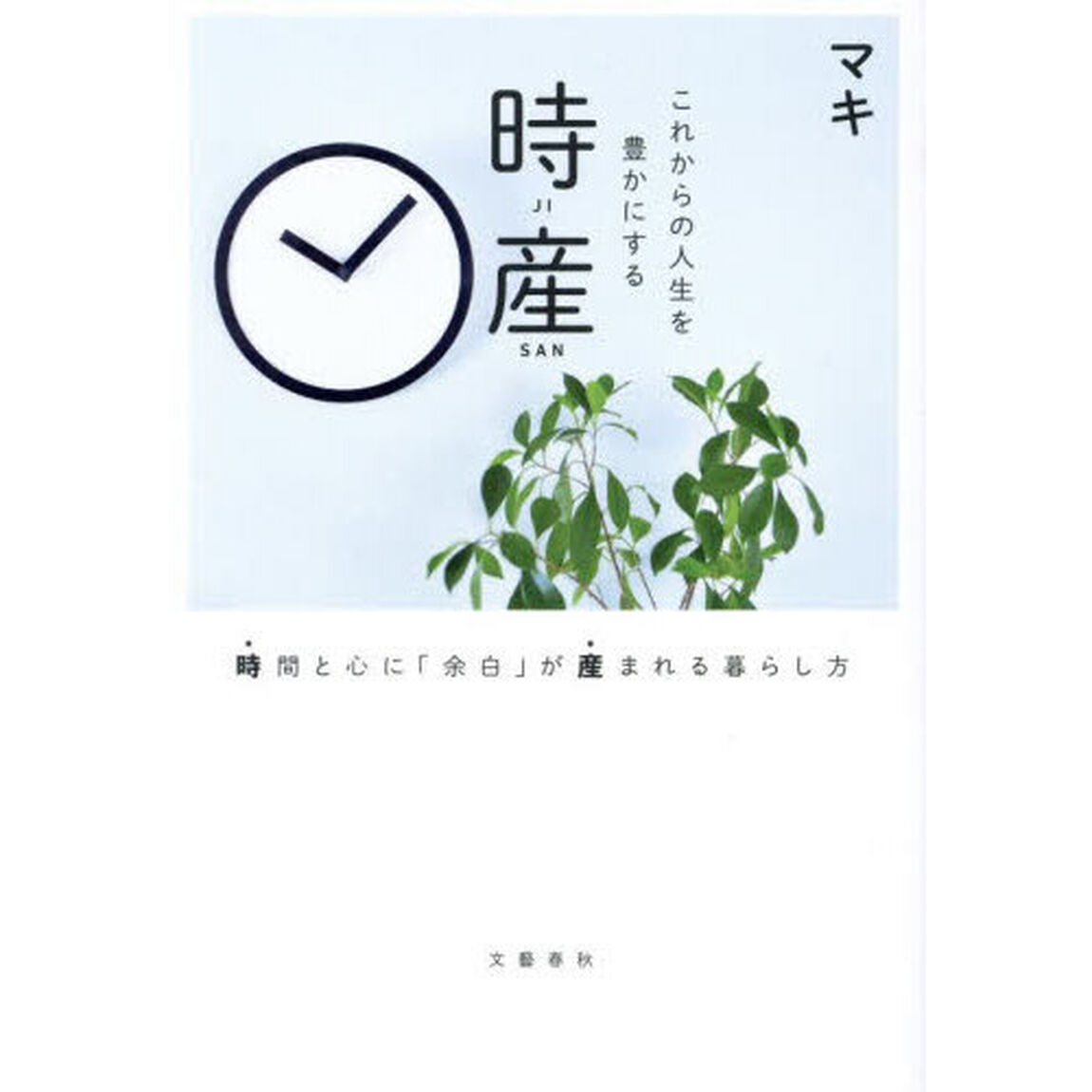 これからの人生を豊かにする時産　時間と心に「余白」が産まれる暮らし方