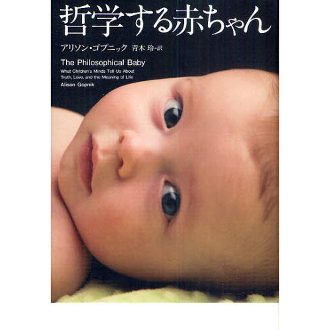 哲学する赤ちゃん