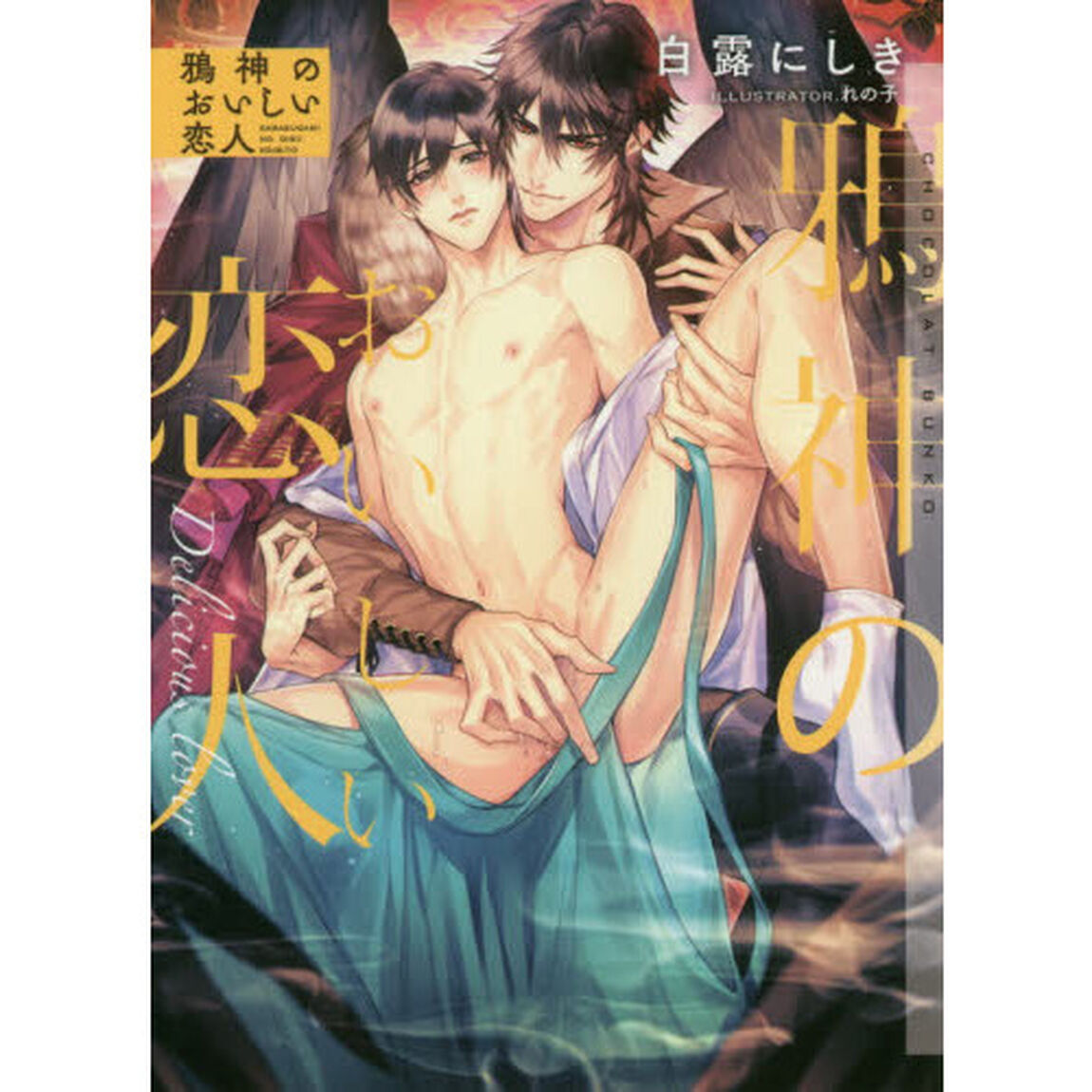 鴉神のおいしい恋人