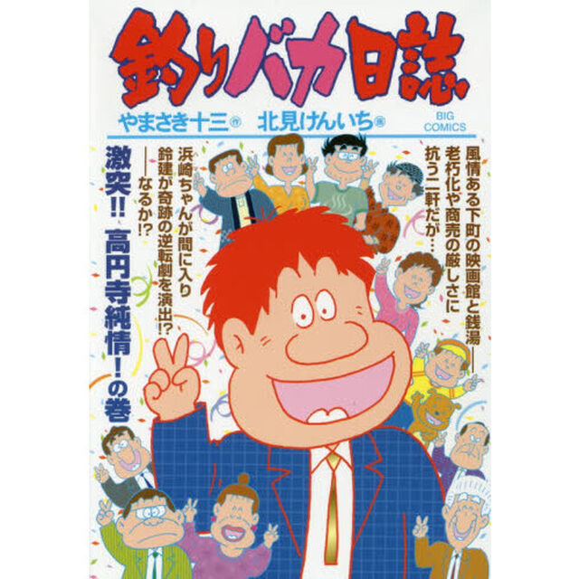 釣りバカ日誌　９６「激突！！高円寺純情！の巻」