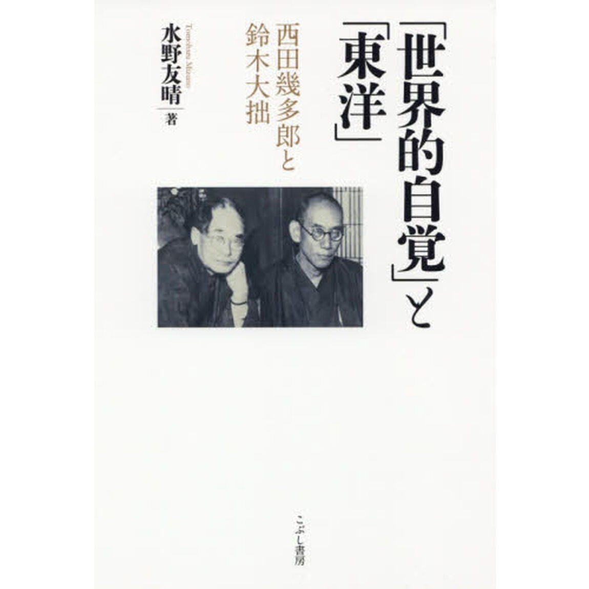 「世界的自覚」と「東洋」　西田幾多郎と鈴木大拙