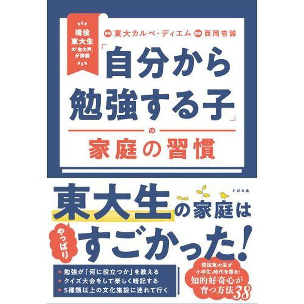 「自分から勉強する子」の家庭の習慣　現役東大生の「生の声」が満載