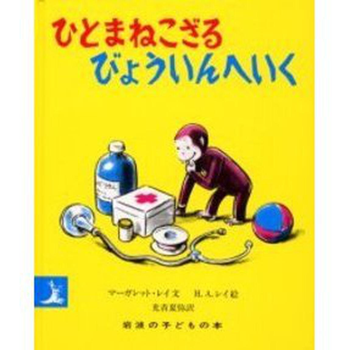 ひとまねこざるびょういんへいく「改版」