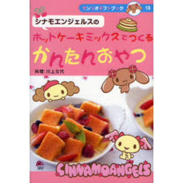 シナモエンジェルスのホットケーキミックスでつくるかんたんおやつ