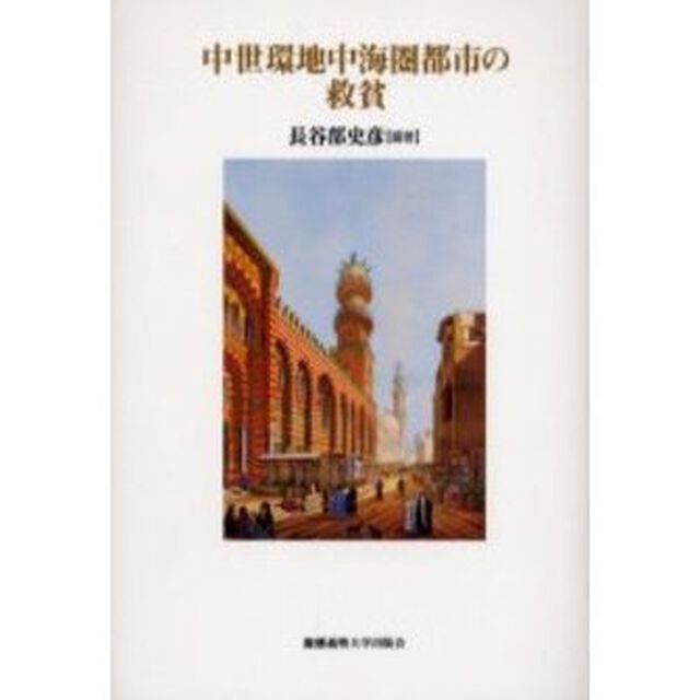 中世環地中海圏都市の救貧