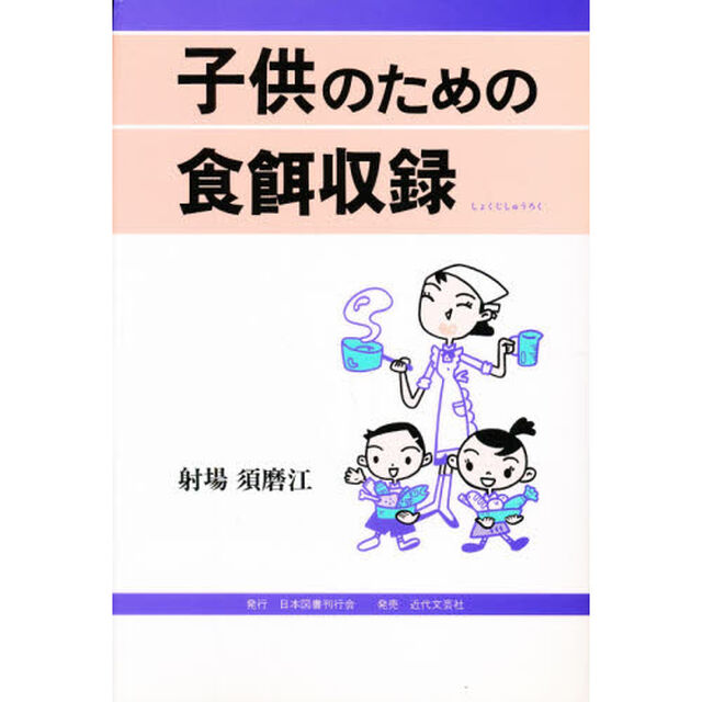子供のための食餌収録