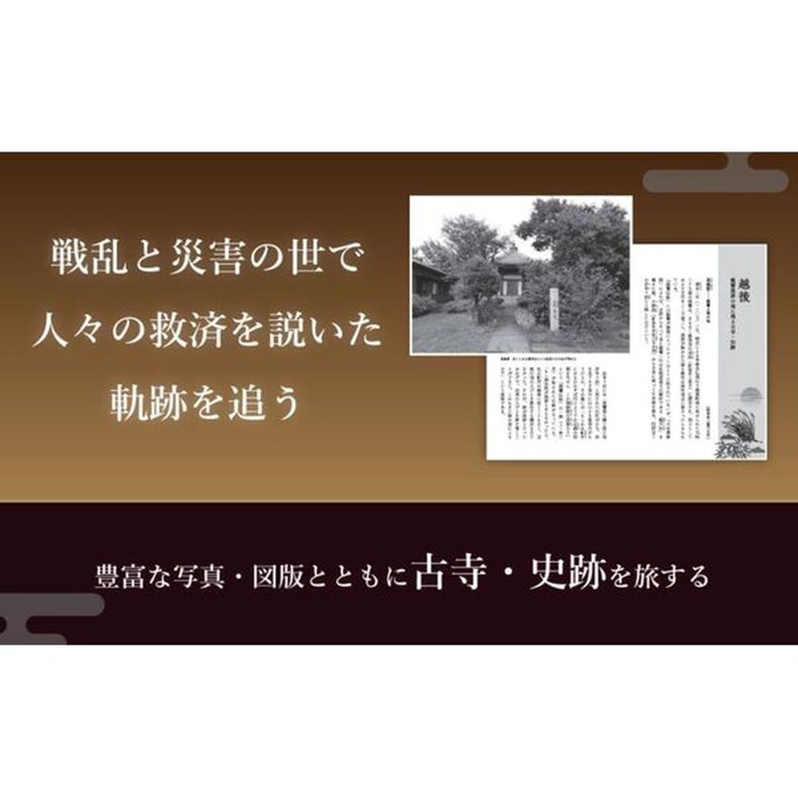 親鸞に秘められた古寺・生涯の謎　宗祖聖人と辿る旧跡と浄土真宗
