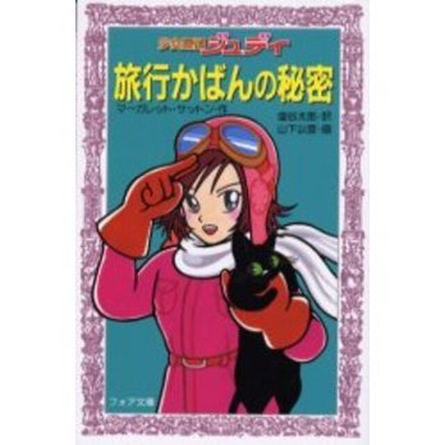旅行かばんの秘密　少女探偵ジュディ