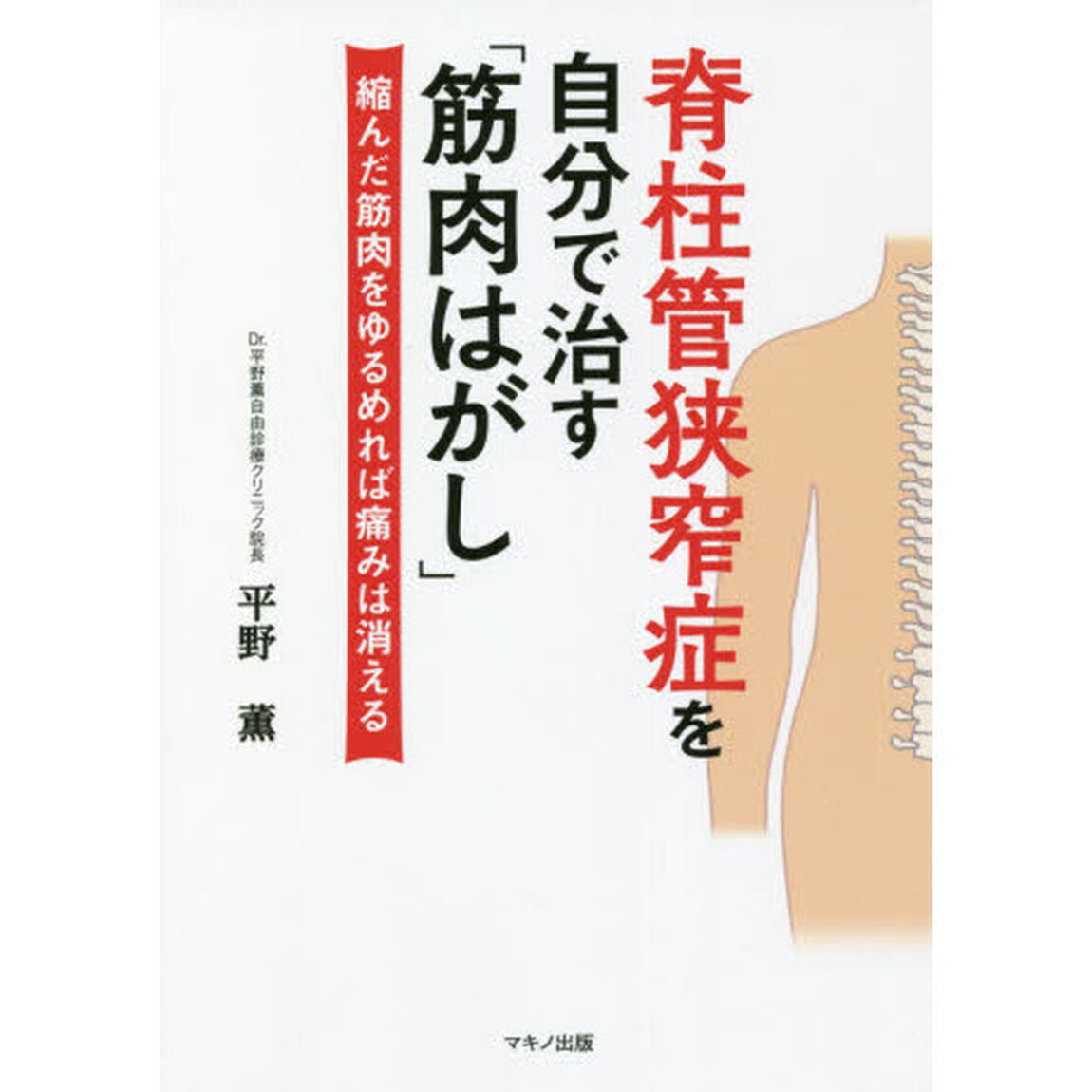 脊柱管狭窄症を自分で治す「筋肉はがし」　縮んだ筋肉をゆるめれば痛みは消える
