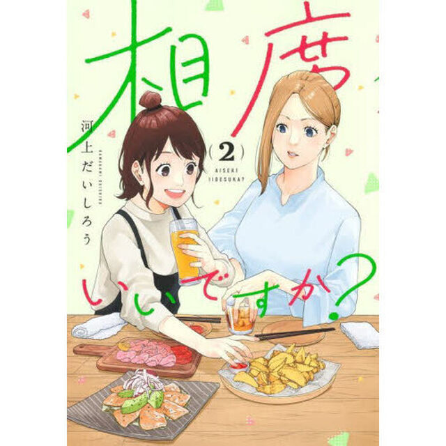 相席いいですか？　２